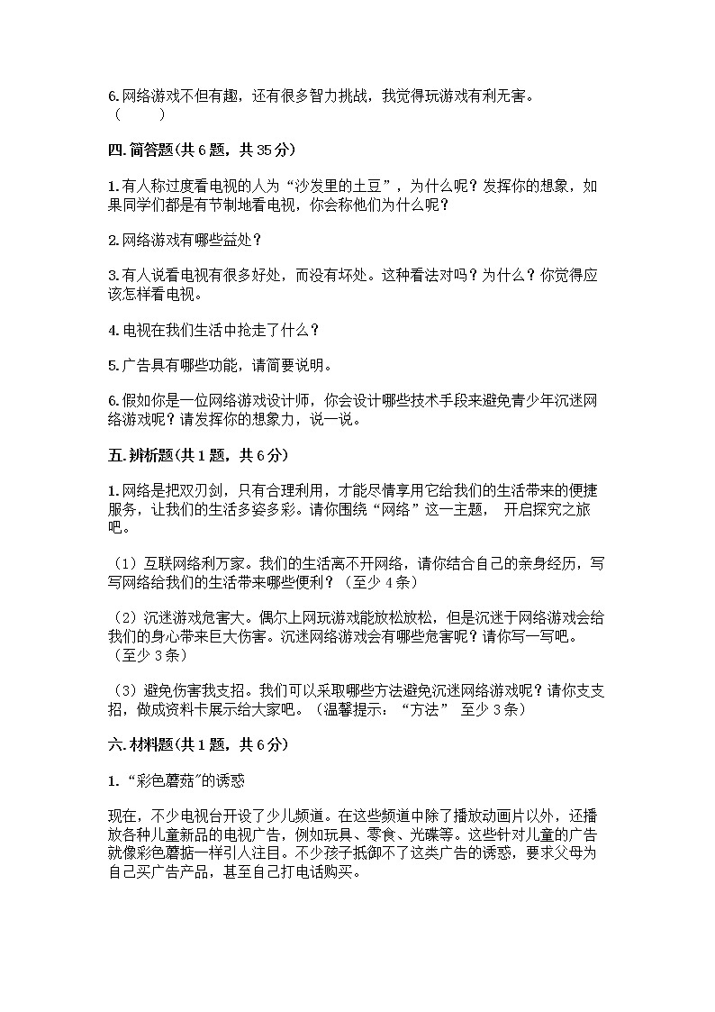 人教部编版（五四制）四年级下册第三单元 信息万花筒 9 正确认识广告测试题【考点精练】第3页