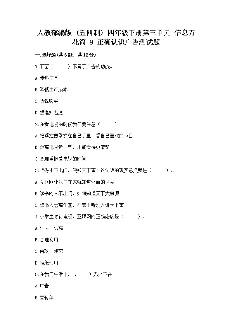 人教部编版（五四制）四年级下册第三单元 信息万花筒 9 正确认识广告测试题带答案【夺分金卷】01