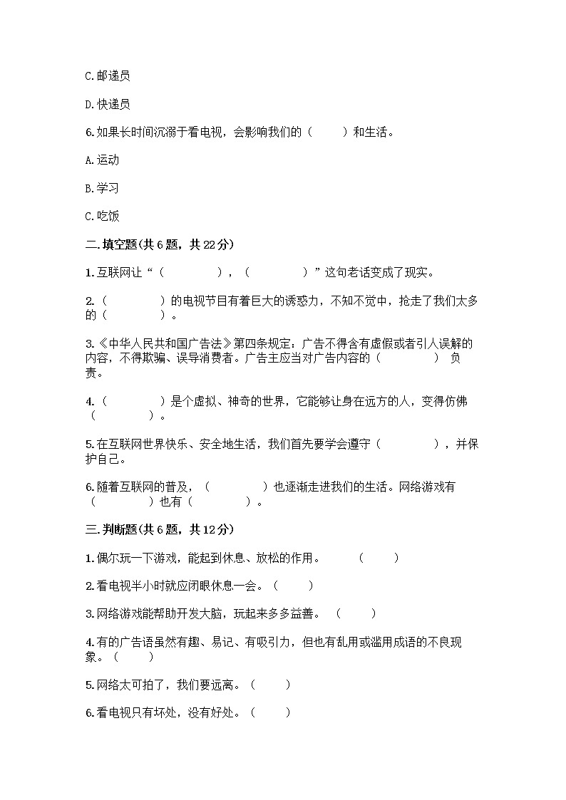 人教部编版（五四制）四年级下册第三单元 信息万花筒 9 正确认识广告测试题带答案【夺分金卷】02