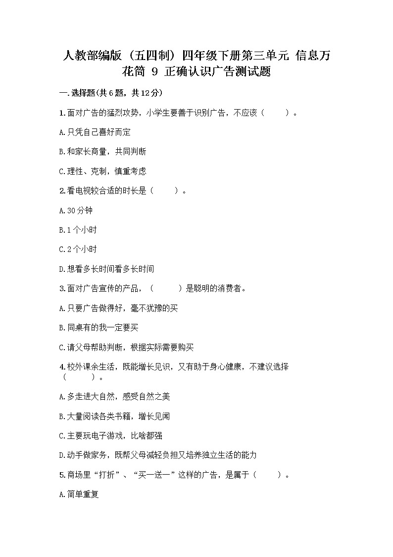 人教部编版（五四制）四年级下册第三单元 信息万花筒 9 正确认识广告测试题【满分必刷】第1页