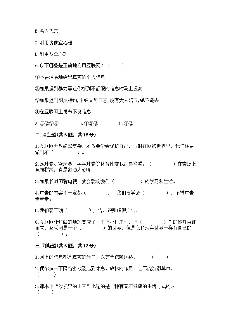 人教部编版（五四制）四年级下册第三单元 信息万花筒 9 正确认识广告测试题【满分必刷】第2页