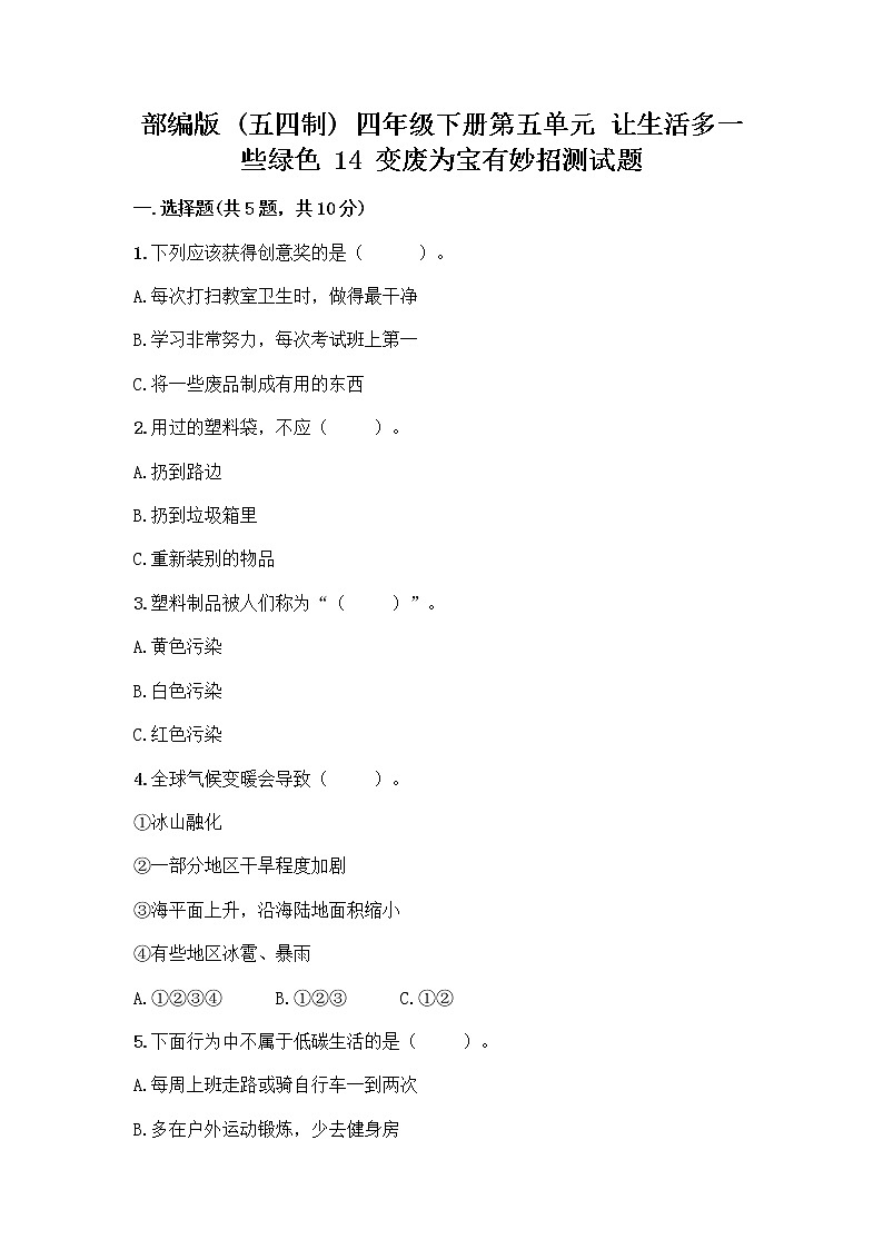 部编版（五四制）四年级下册第五单元 让生活多一些绿色 14 变废为宝有妙招测试题丨精品（突破训练）第1页