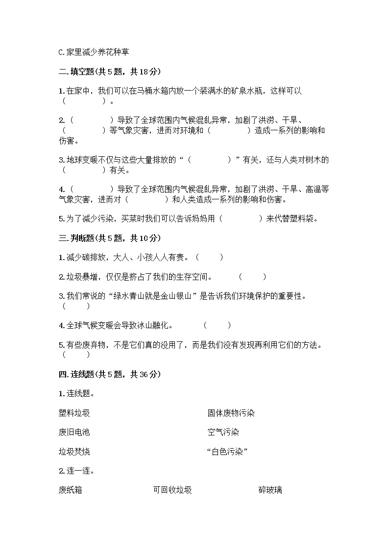 部编版（五四制）四年级下册第五单元 让生活多一些绿色 14 变废为宝有妙招测试题丨精品（突破训练）第2页