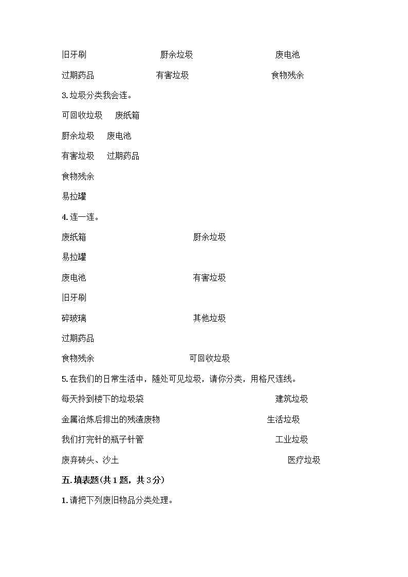 部编版（五四制）四年级下册第五单元 让生活多一些绿色 14 变废为宝有妙招测试题丨精品（突破训练）第3页