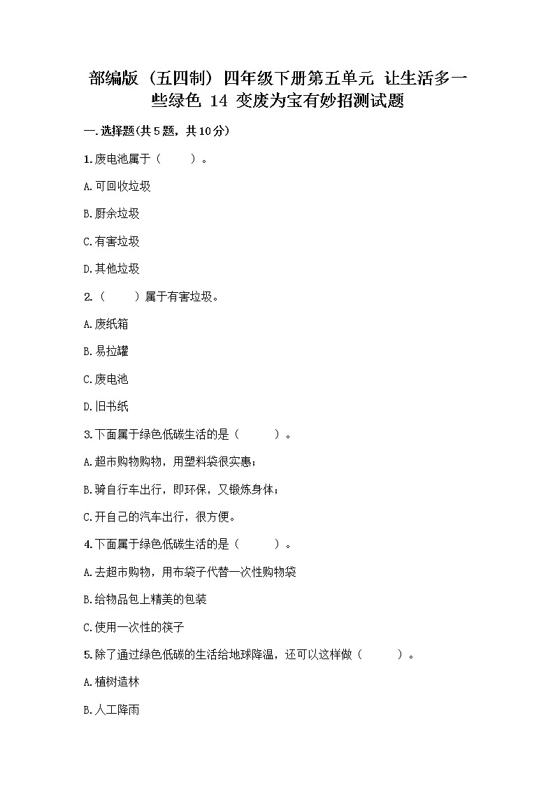 部编版（五四制）四年级下册第五单元 让生活多一些绿色 14 变废为宝有妙招测试题（突破训练）word版第1页