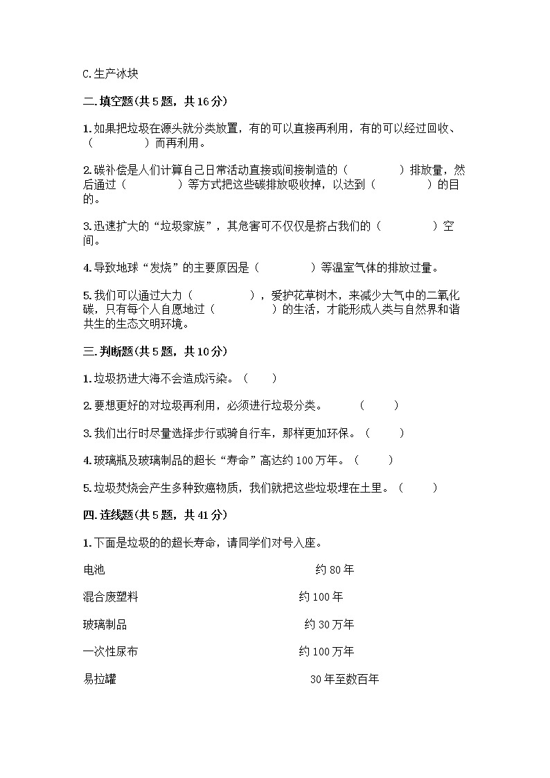 部编版（五四制）四年级下册第五单元 让生活多一些绿色 14 变废为宝有妙招测试题（突破训练）word版第2页