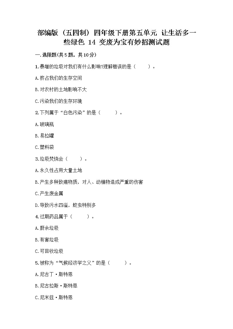 部编版（五四制）四年级下册第五单元 让生活多一些绿色 14 变废为宝有妙招测试题加答案（精品）01