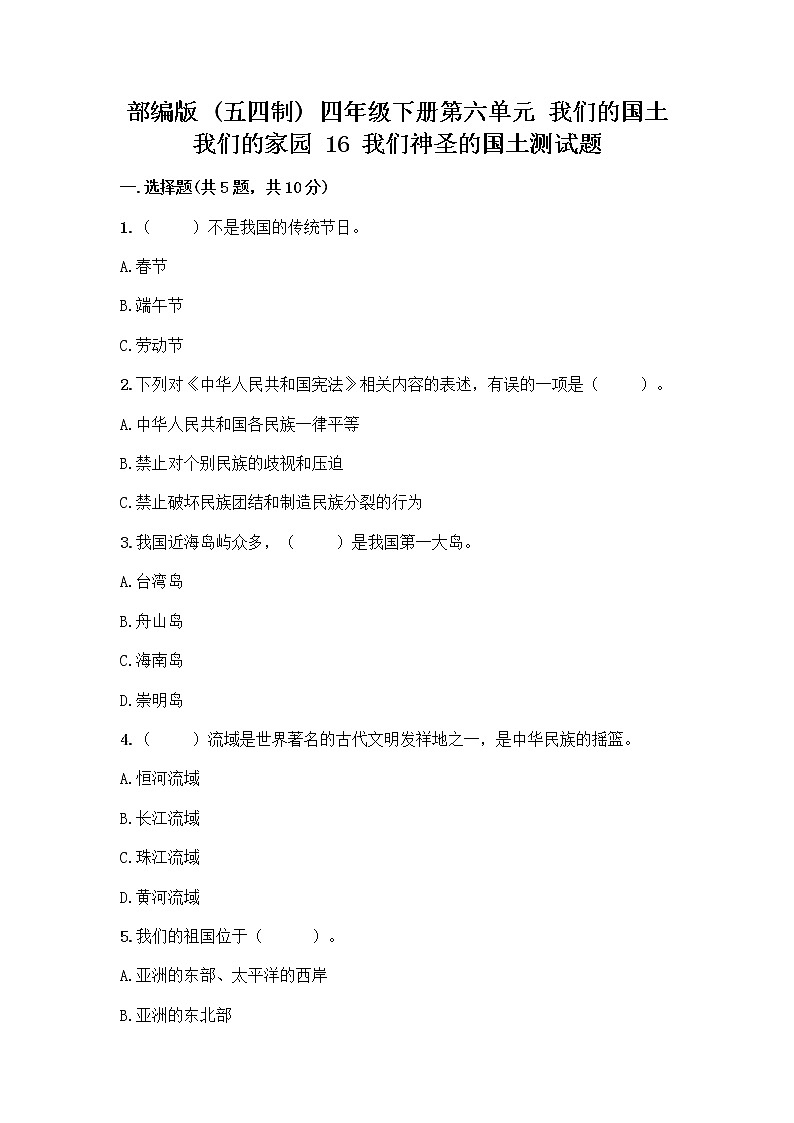部编版（五四制）四年级下册第六单元 我们的国土 我们的家园 16 我们神圣的国土测试题附答案（精练）第1页