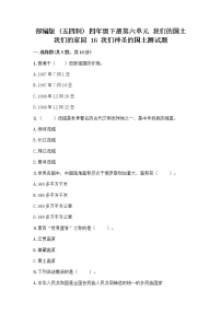 政治 (道德与法治)四年级下册第六单元 我们的国土 我们的家园16 我们神圣的国土练习