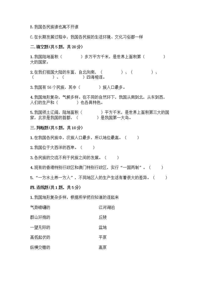 部编版（五四制）四年级下册第六单元 我们的国土 我们的家园 16 我们神圣的国土测试题及参考答案（综合卷）第2页