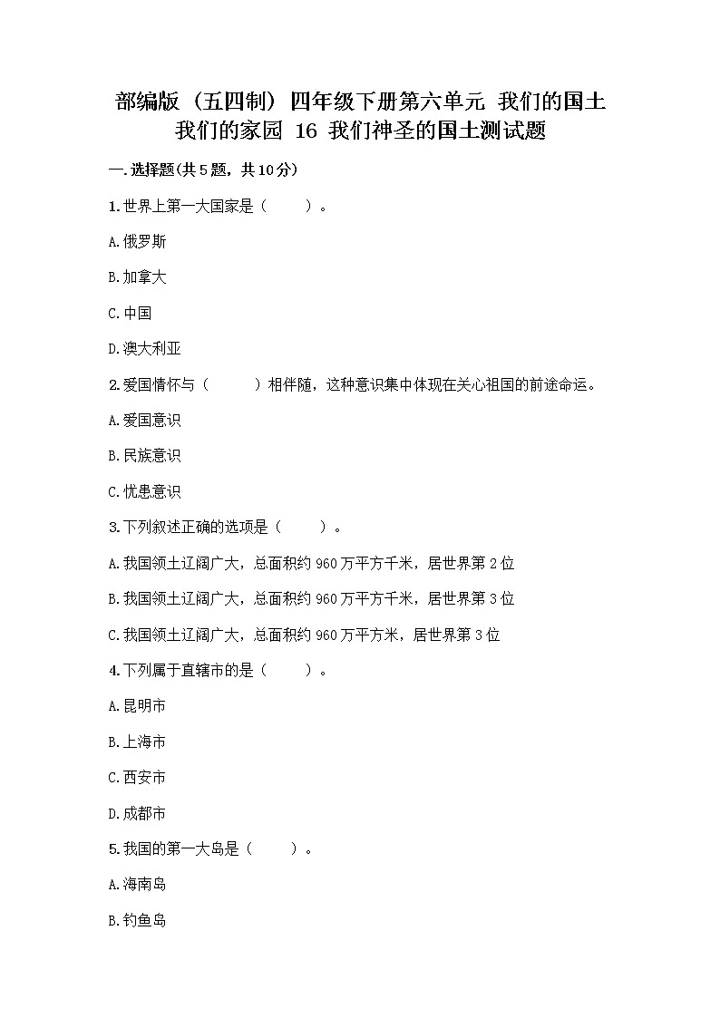 部编版（五四制）四年级下册第六单元 我们的国土 我们的家园 16 我们神圣的国土测试题含答案（夺分金卷）第1页