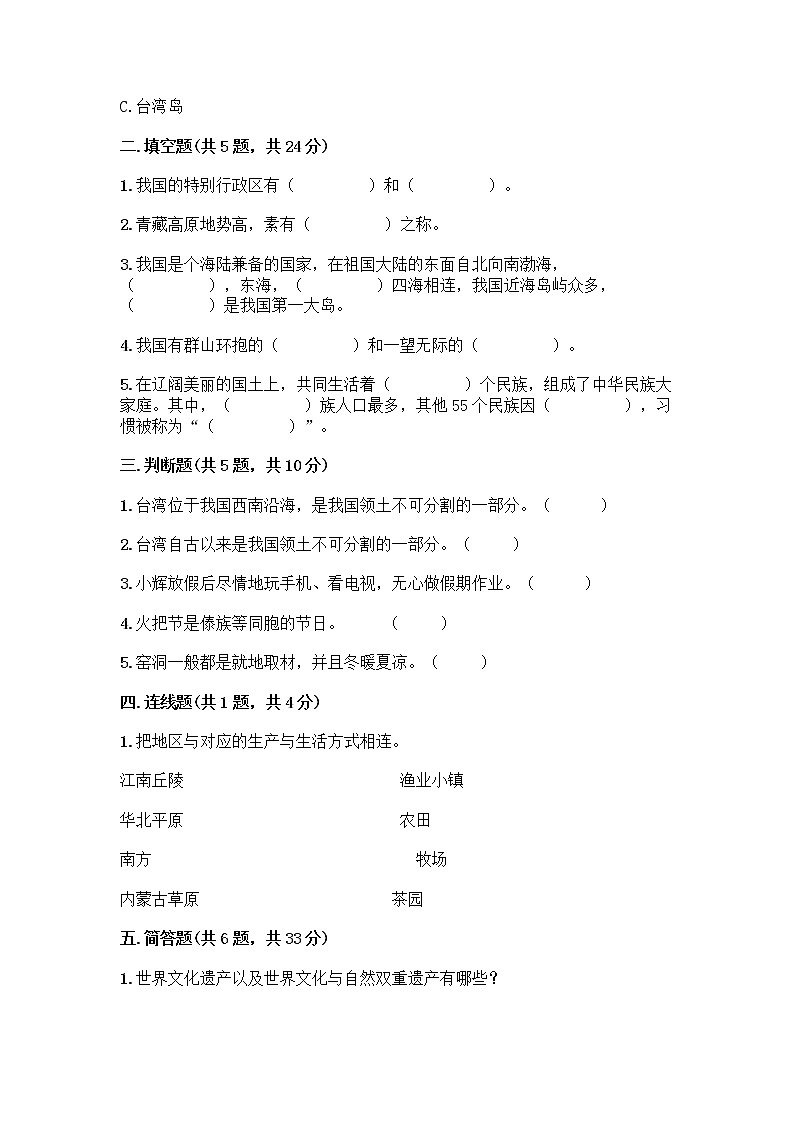 部编版（五四制）四年级下册第六单元 我们的国土 我们的家园 16 我们神圣的国土测试题含答案（夺分金卷）第2页