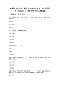 小学政治 (道德与法治)16 我们神圣的国土练习