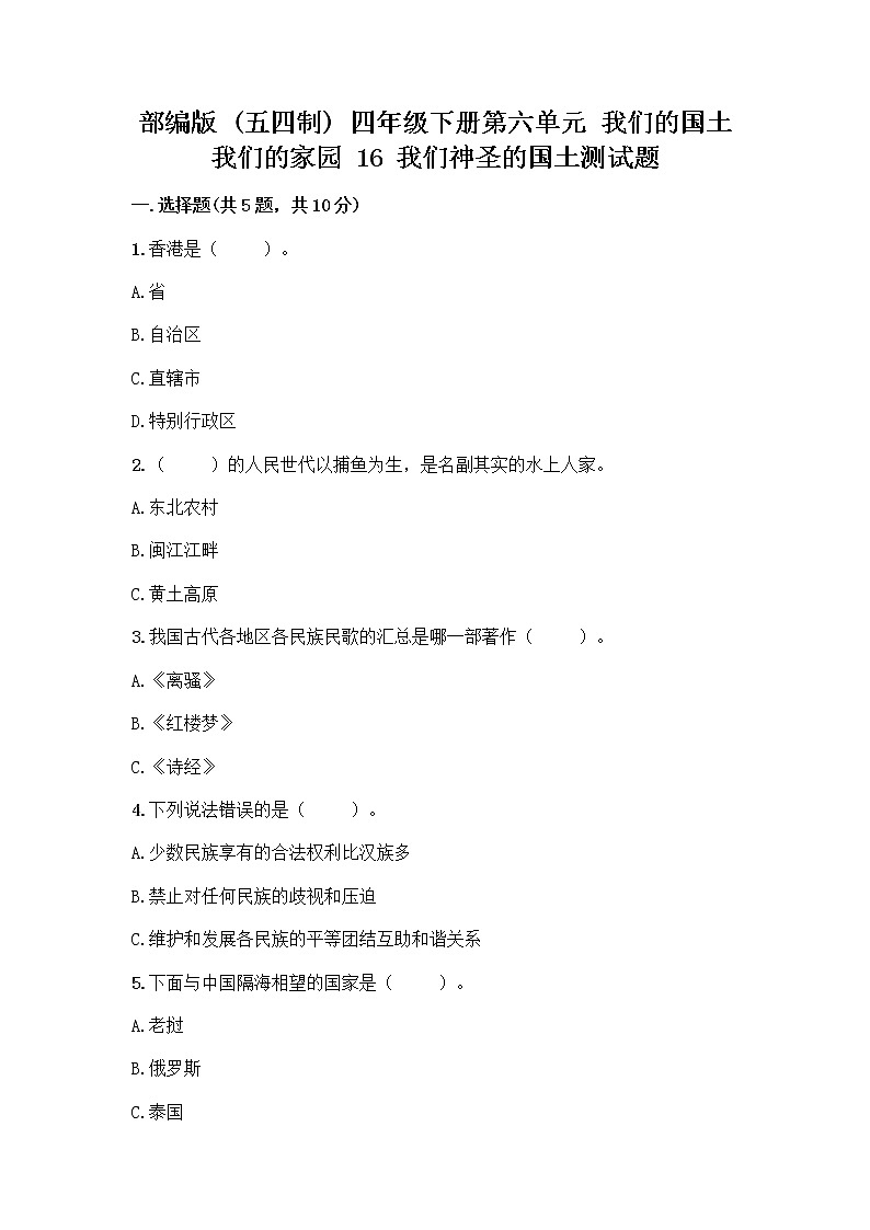 部编版（五四制）四年级下册第六单元 我们的国土 我们的家园 16 我们神圣的国土测试题含答案（综合卷）第1页