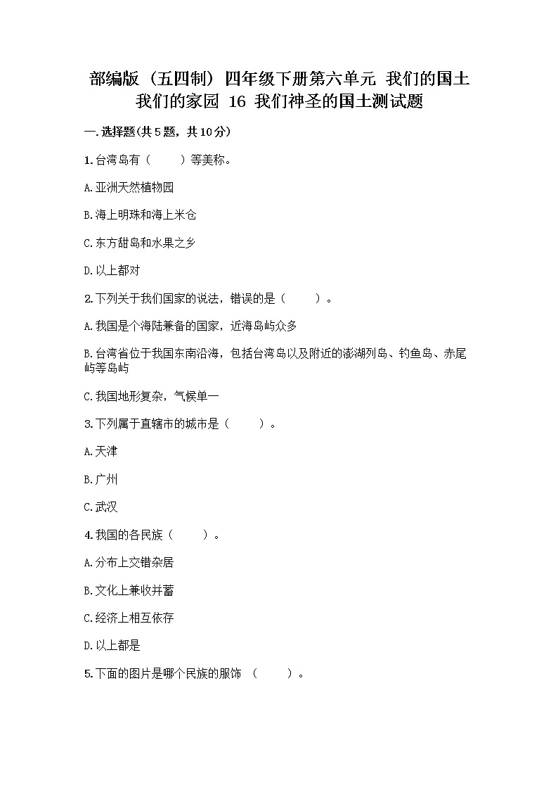 部编版（五四制）四年级下册第六单元 我们的国土 我们的家园 16 我们神圣的国土测试题附答案（研优卷）第1页