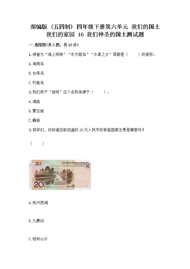 部编版（五四制）四年级下册第六单元 我们的国土 我们的家园 16 我们神圣的国土测试题及参考答案（最新）第1页