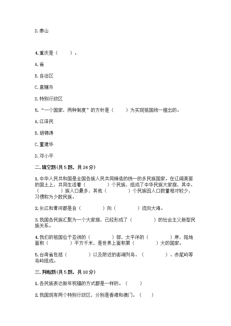 部编版（五四制）四年级下册第六单元 我们的国土 我们的家园 16 我们神圣的国土测试题及参考答案（最新）第2页