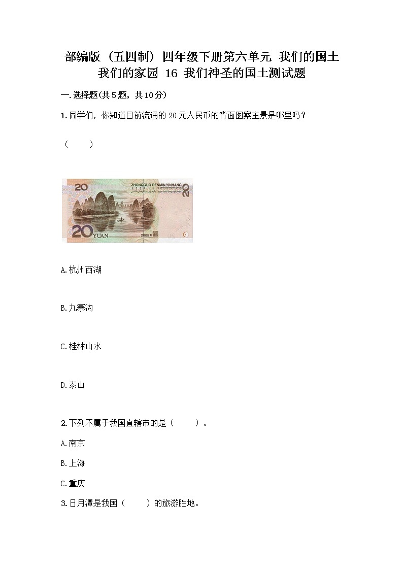 部编版（五四制）四年级下册第六单元 我们的国土 我们的家园 16 我们神圣的国土测试题及参考答案（研优卷）第1页