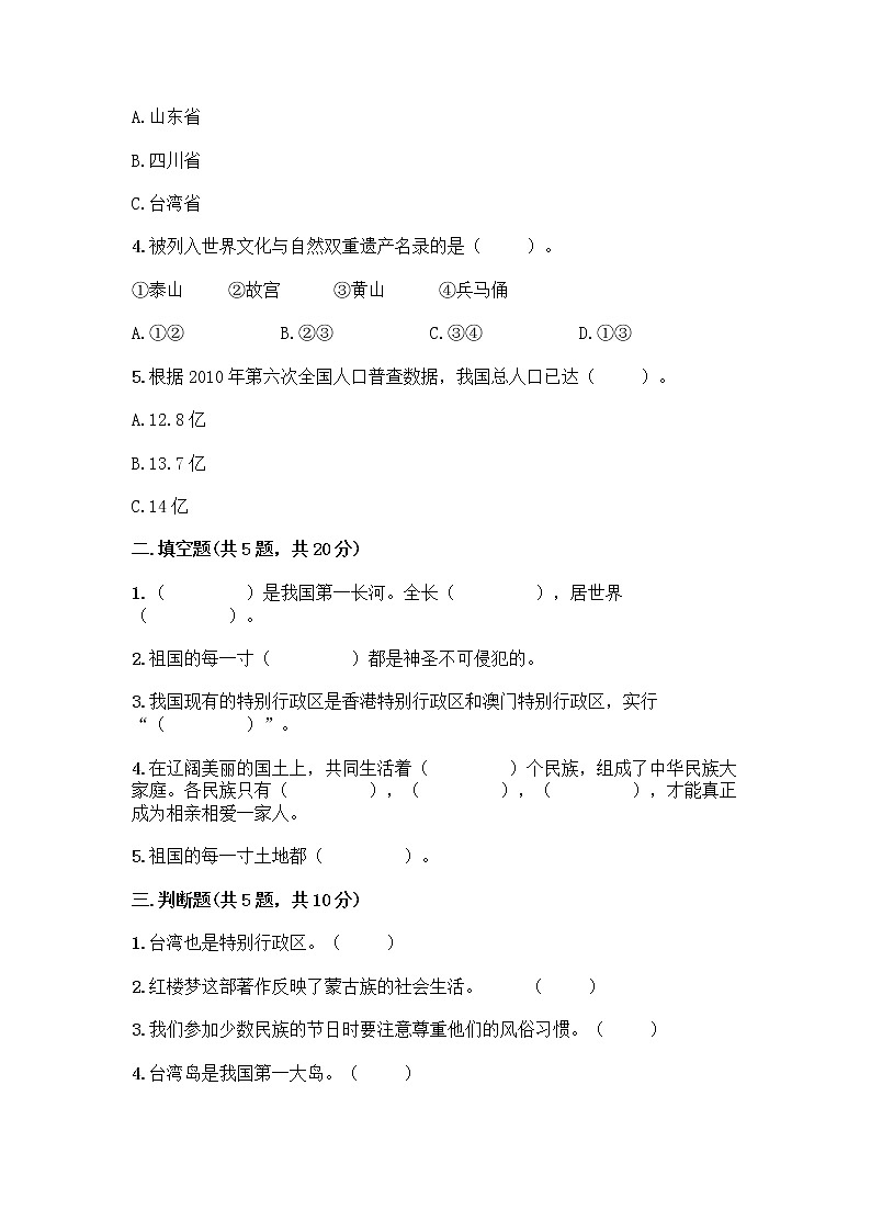 部编版（五四制）四年级下册第六单元 我们的国土 我们的家园 16 我们神圣的国土测试题及参考答案（研优卷）第2页