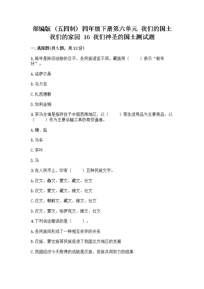 部编版（五四制）四年级下册第六单元 我们的国土 我们的家园 16 我们神圣的国土测试题含答案（精练）第1页