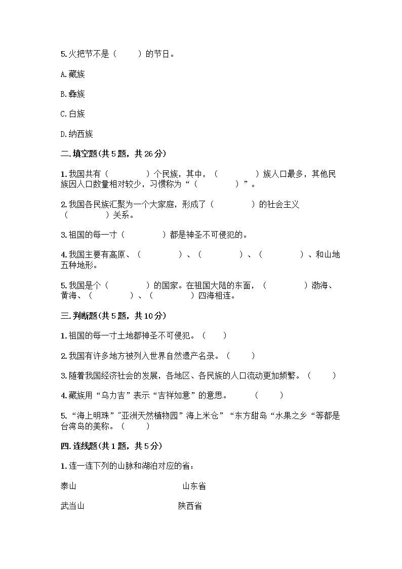 部编版（五四制）四年级下册第六单元 我们的国土 我们的家园 16 我们神圣的国土测试题含答案（精练）第2页