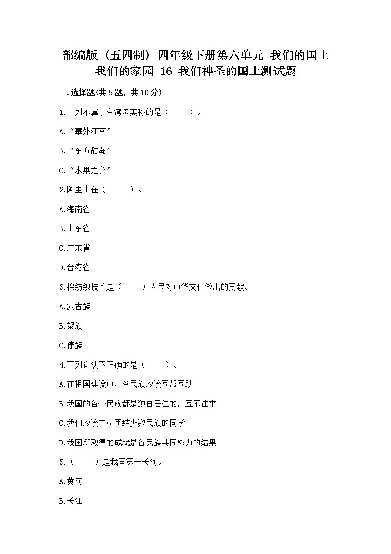部编版（五四制）四年级下册第六单元 我们的国土 我们的家园 16 我们神圣的国土测试题附答案（综合卷）第1页