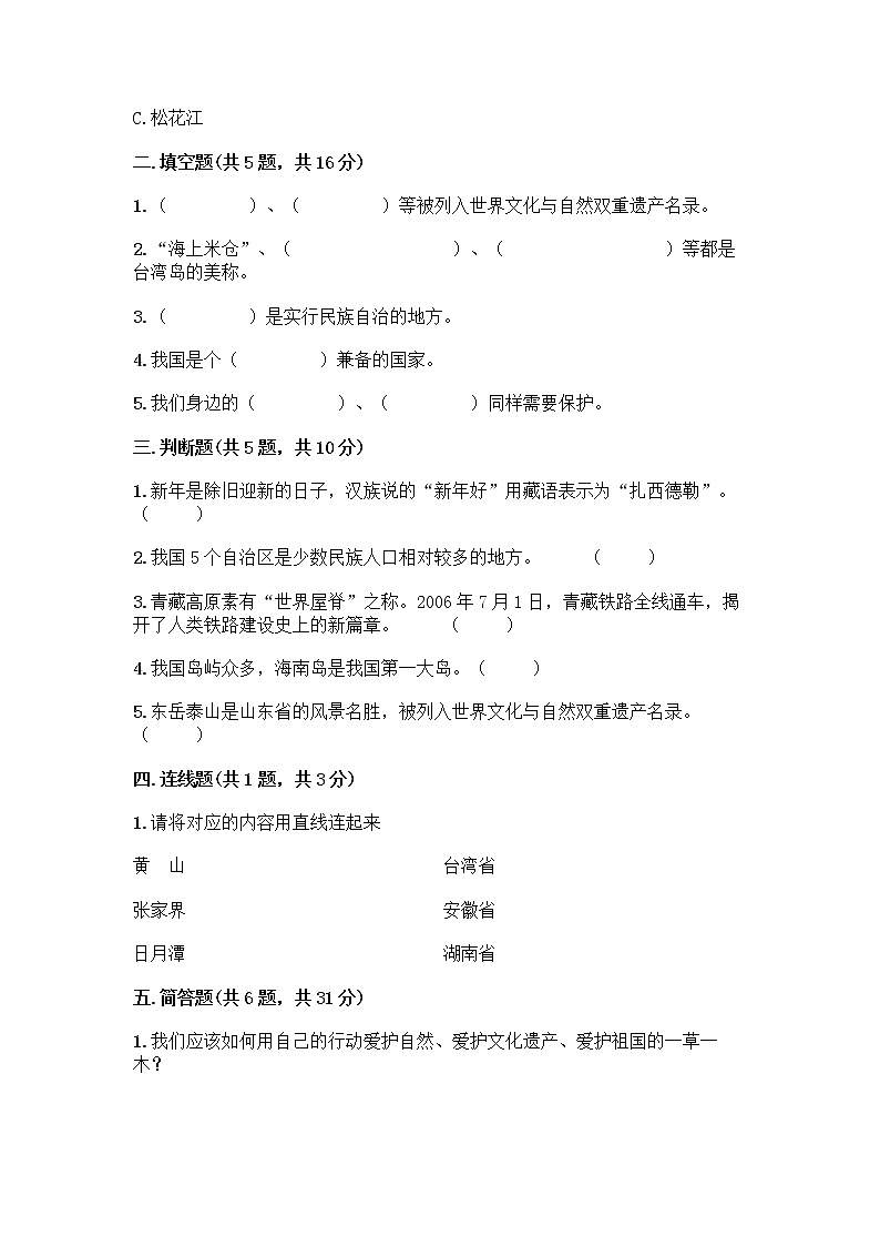部编版（五四制）四年级下册第六单元 我们的国土 我们的家园 16 我们神圣的国土测试题附答案（综合卷）第2页