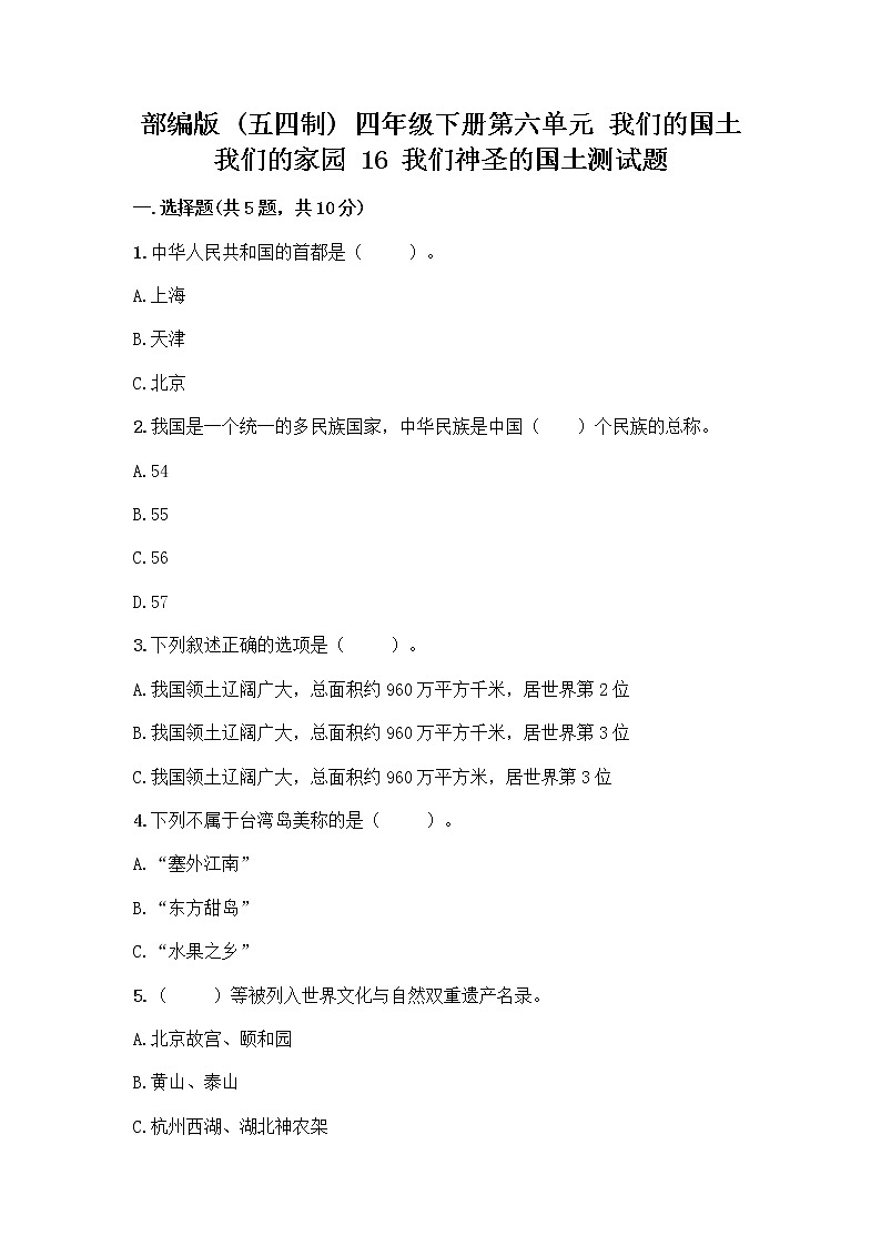 部编版（五四制）四年级下册第六单元 我们的国土 我们的家园 16 我们神圣的国土测试题含答案（研优卷）第1页