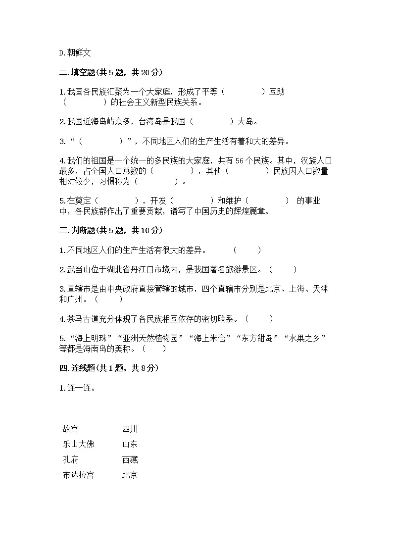 部编版（五四制）四年级下册第六单元 我们的国土 我们的家园 16 我们神圣的国土测试题附答案（夺分金卷）第2页