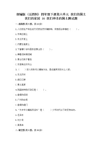 小学政治 (道德与法治)人教部编版 (五四制)四年级下册第六单元 我们的国土 我们的家园16 我们神圣的国土当堂检测题