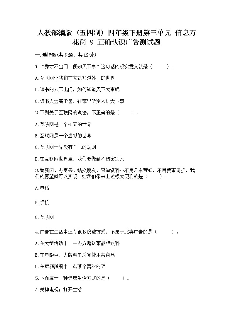 人教部编版（五四制）四年级下册第三单元 信息万花筒 9 正确认识广告测试题精品（B卷）01