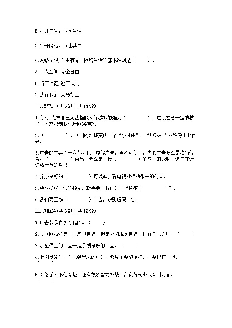 人教部编版（五四制）四年级下册第三单元 信息万花筒 9 正确认识广告测试题精品（B卷）02