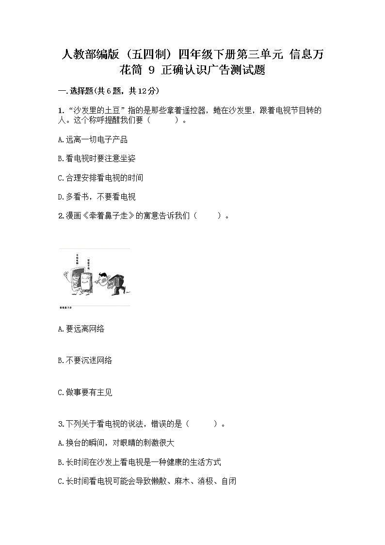 人教部编版（五四制）四年级下册第三单元 信息万花筒 9 正确认识广告测试题精品（巩固）01