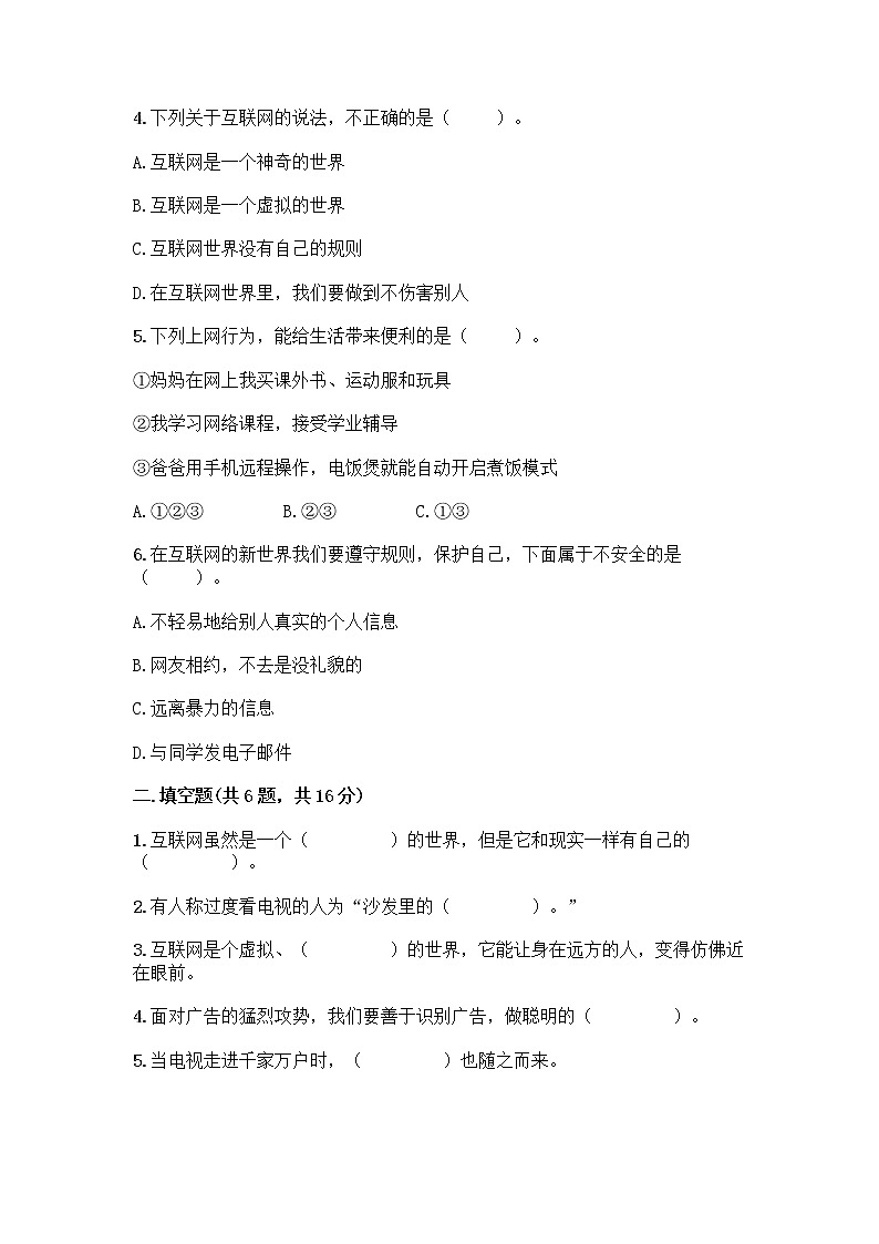 人教部编版（五四制）四年级下册第三单元 信息万花筒 9 正确认识广告测试题精品（巩固）02