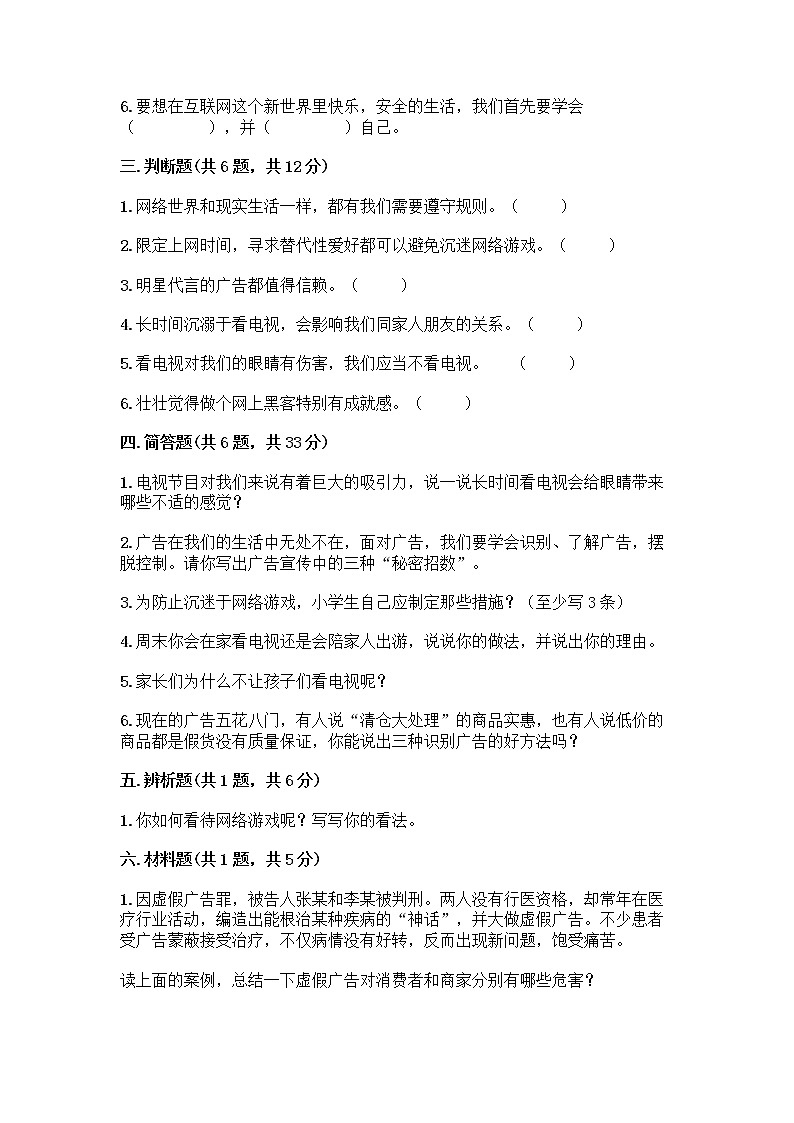 人教部编版（五四制）四年级下册第三单元 信息万花筒 9 正确认识广告测试题精品（巩固）03