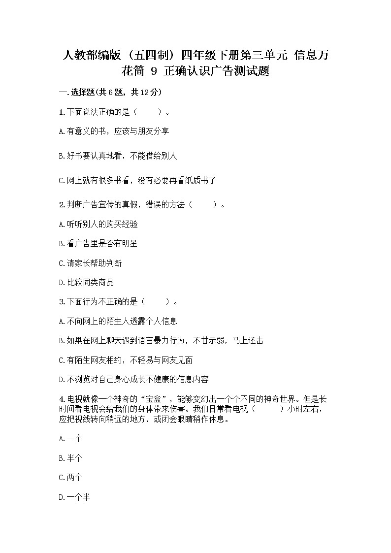 人教部编版（五四制）四年级下册第三单元 信息万花筒 9 正确认识广告测试题精品（夺分金卷）01