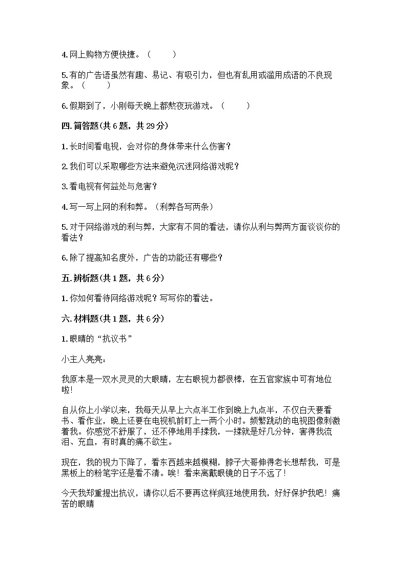 人教部编版（五四制）四年级下册第三单元 信息万花筒 9 正确认识广告测试题精品（夺分金卷）03