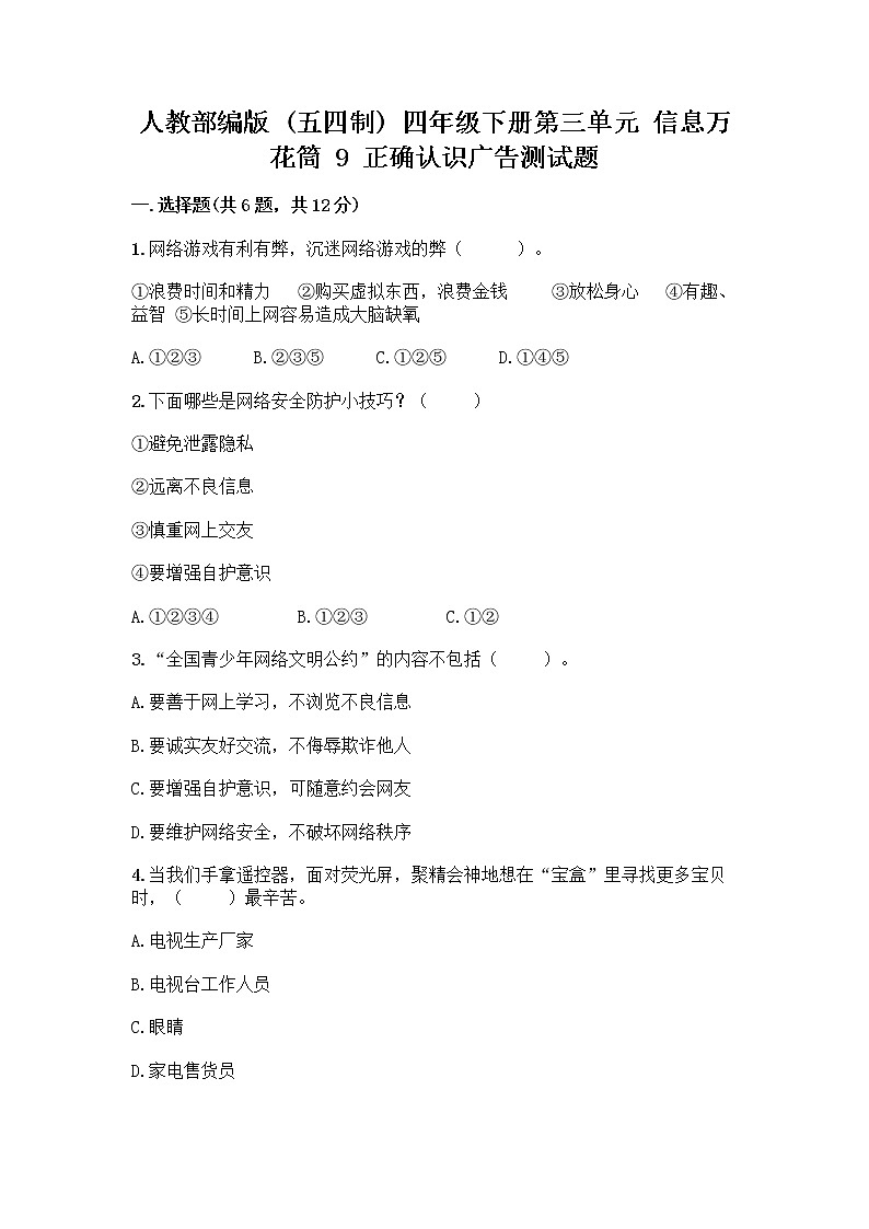人教部编版（五四制）四年级下册第三单元 信息万花筒 9 正确认识广告测试题精品（全优）第1页
