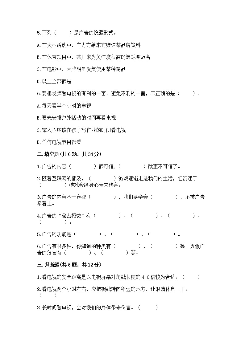 人教部编版（五四制）四年级下册第三单元 信息万花筒 9 正确认识广告测试题精品（全优）第2页