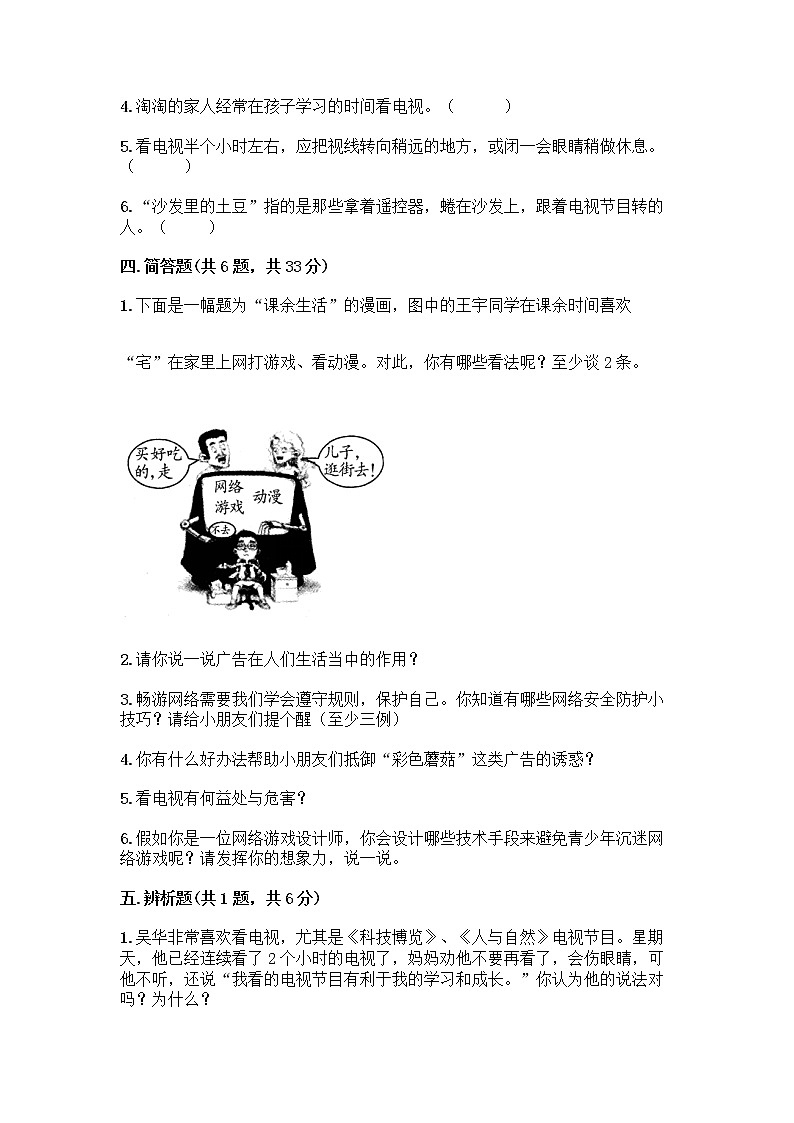 人教部编版（五四制）四年级下册第三单元 信息万花筒 9 正确认识广告测试题精品（全优）第3页