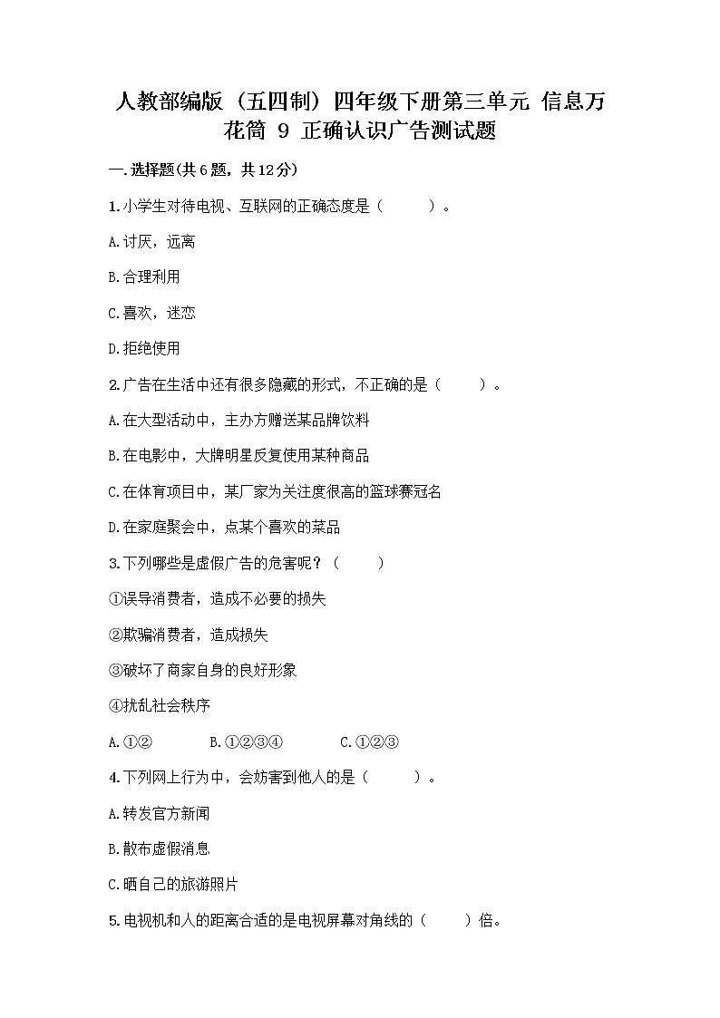 人教部编版（五四制）四年级下册第三单元 信息万花筒 9 正确认识广告测试题精品（突破训练）第1页
