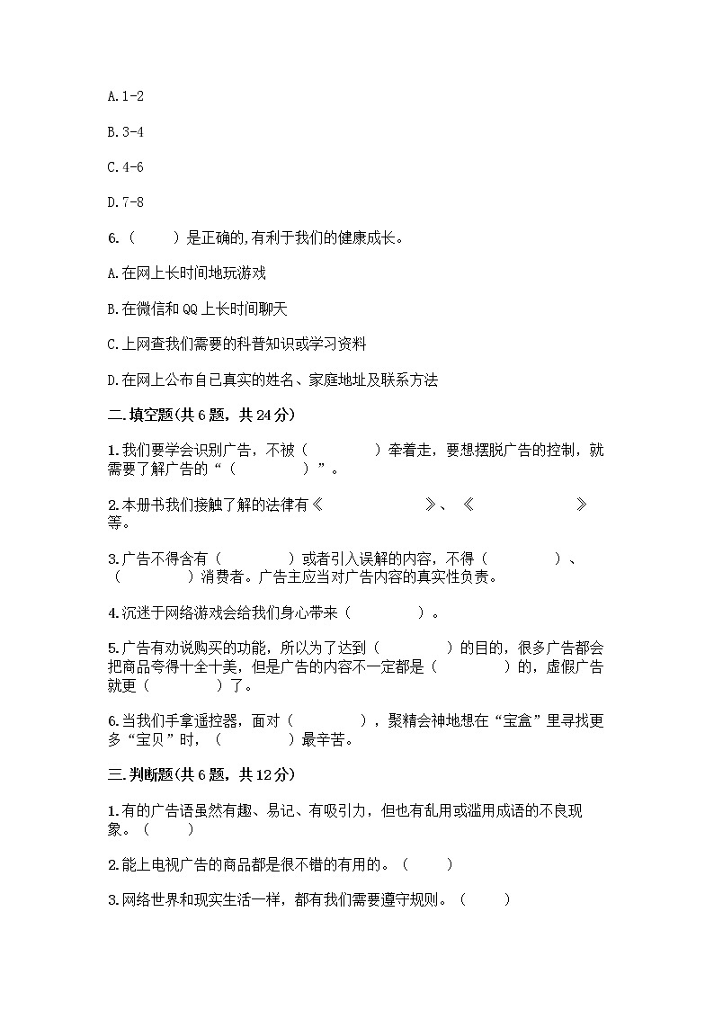 人教部编版（五四制）四年级下册第三单元 信息万花筒 9 正确认识广告测试题精品（突破训练）第2页