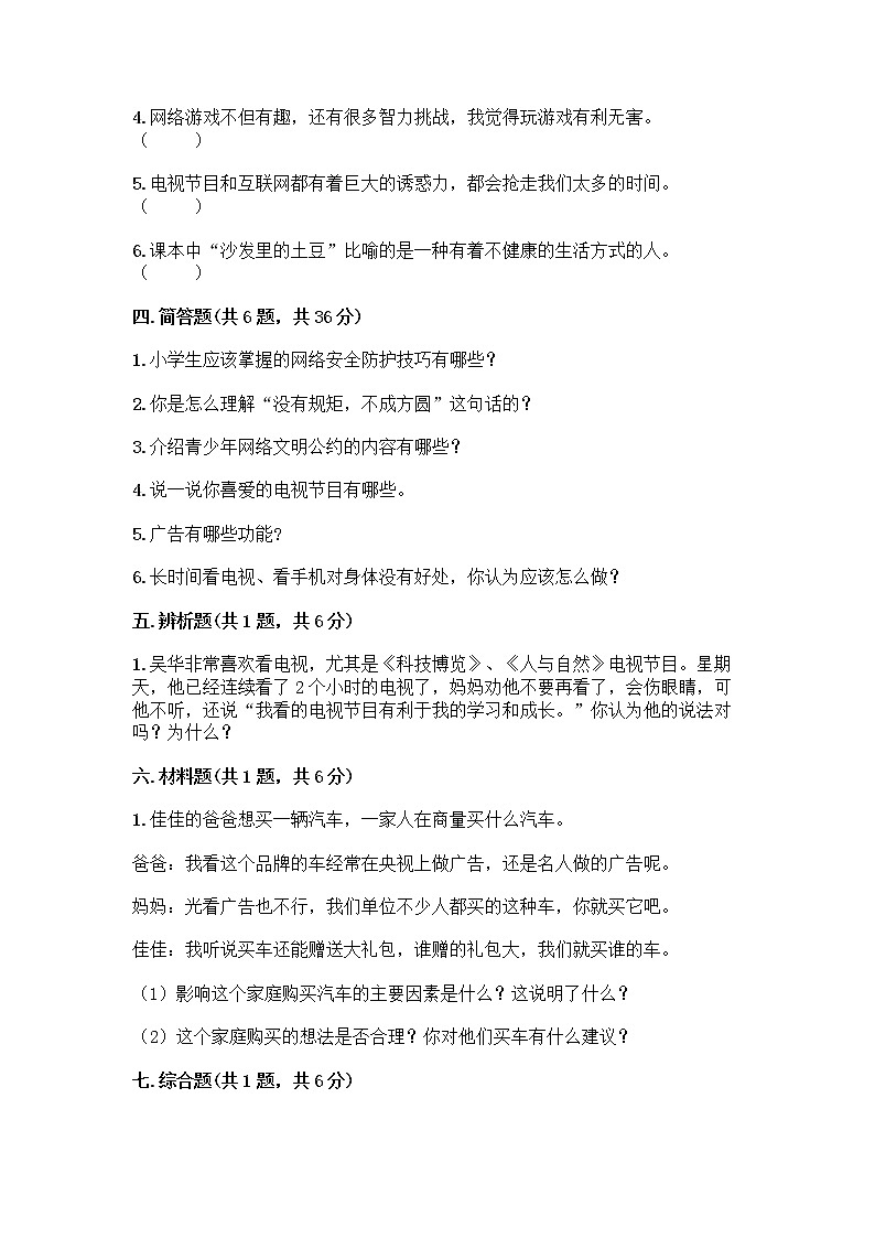 人教部编版（五四制）四年级下册第三单元 信息万花筒 9 正确认识广告测试题精品（突破训练）第3页