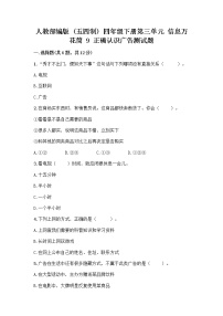 2021学年9 正确认识广告精品练习