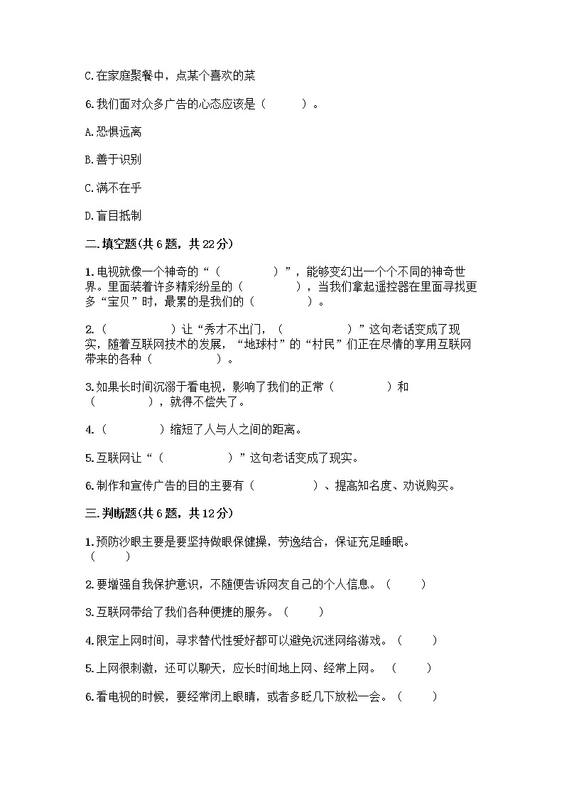 人教部编版（五四制）四年级下册第三单元 信息万花筒 9 正确认识广告测试题精品【名师系列】第2页