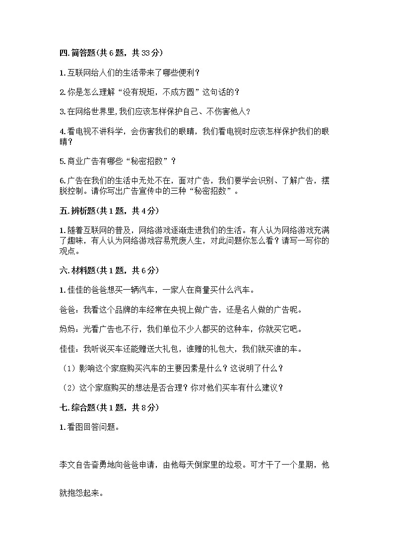 人教部编版（五四制）四年级下册第三单元 信息万花筒 9 正确认识广告测试题精品【名师系列】第3页