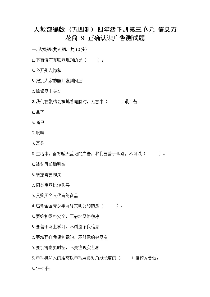 人教部编版（五四制）四年级下册第三单元 信息万花筒 9 正确认识广告测试题精品（名师系列）第1页