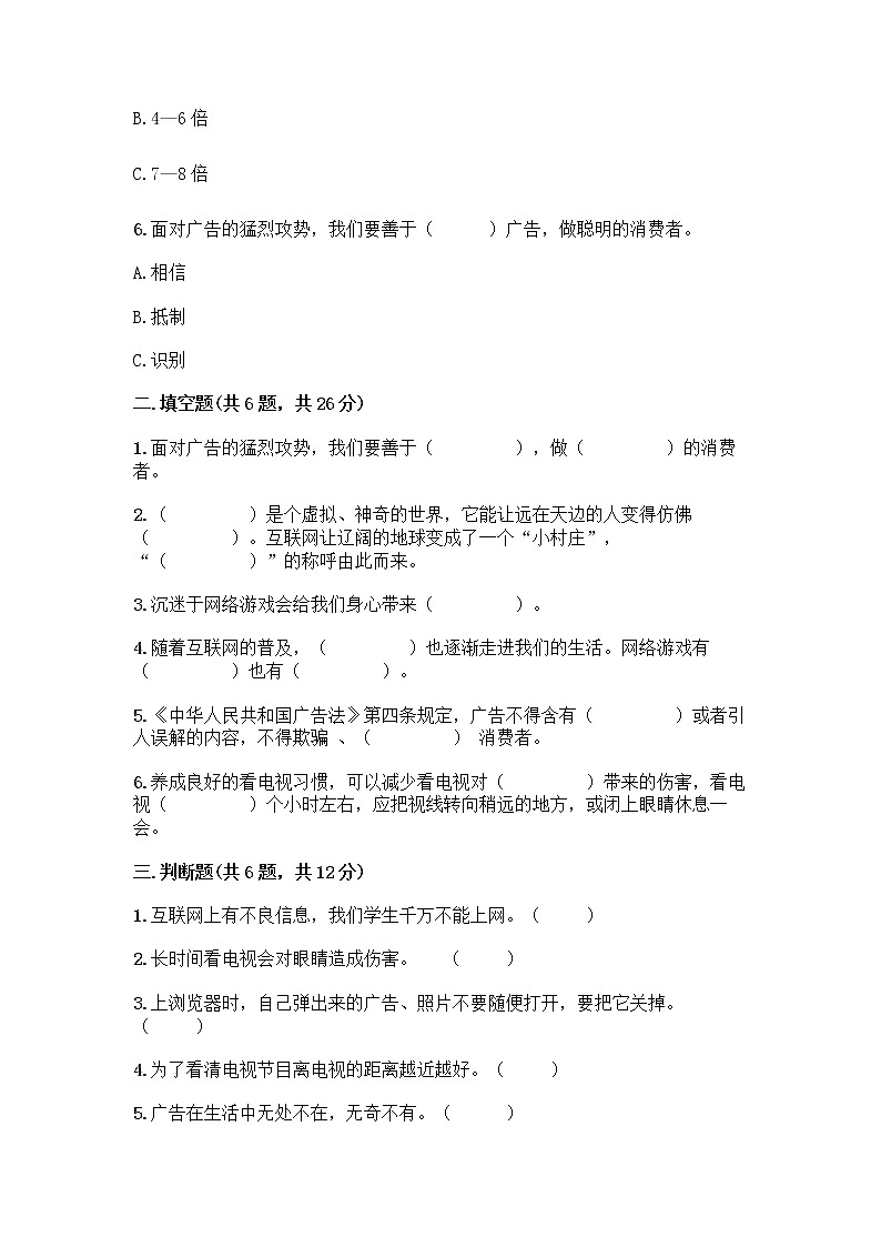 人教部编版（五四制）四年级下册第三单元 信息万花筒 9 正确认识广告测试题精品（名师系列）第2页