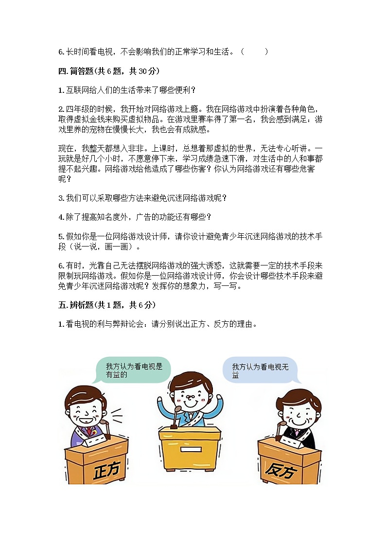 人教部编版（五四制）四年级下册第三单元 信息万花筒 9 正确认识广告测试题精品（名师系列）第3页