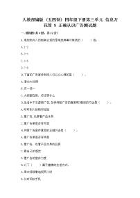 小学政治 (道德与法治)人教部编版 (五四制)四年级下册9 正确认识广告精品复习练习题